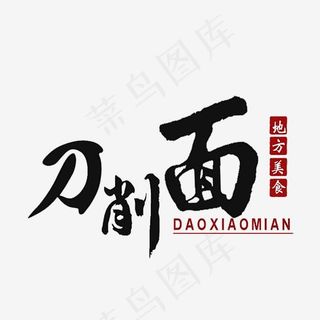 地方美食刀削面,免抠元素艺术字