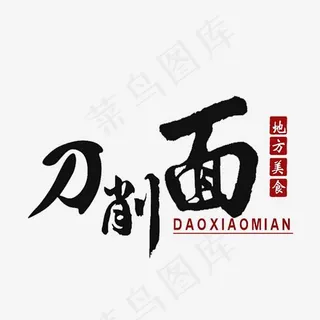 地方美食刀削面,免抠元素艺术字