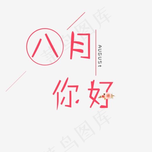 八月你好艺术字(1000*1000px)psd模版下载