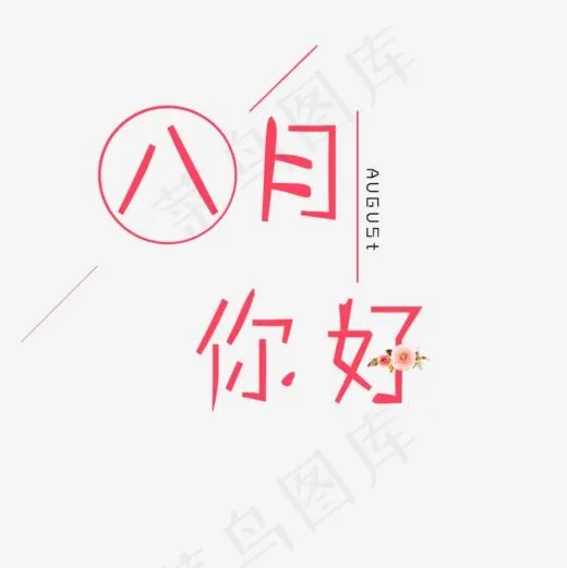 八月你好艺术字(1000*1000px)psd模版下载