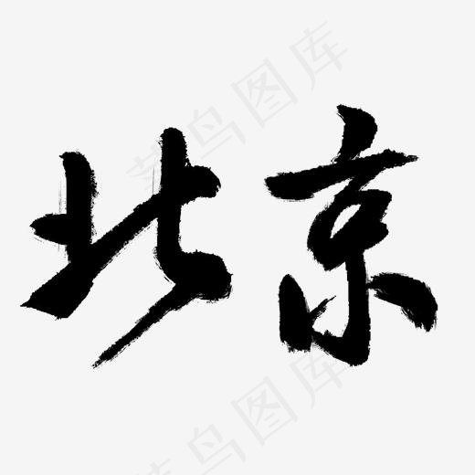 北京字体设计,免抠元素艺术字(2000*1800px)psd模版下载