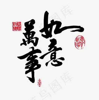 黑色万事如意字体设计