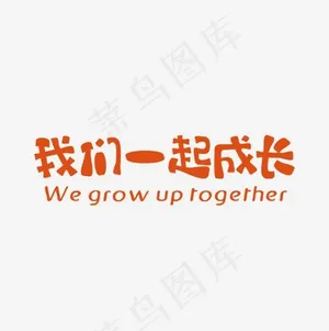 我们一起成长艺术字,免抠元素艺术字