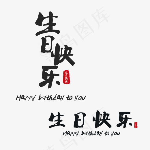 生日快乐艺术字