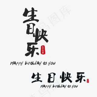 生日快乐艺术字