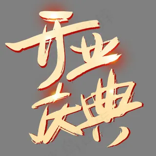  开业典礼新店开业金色艺术字