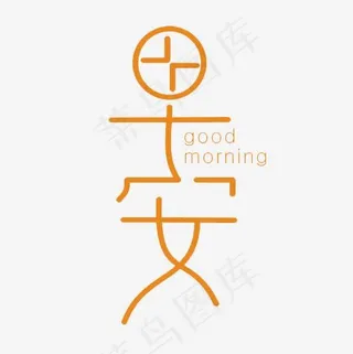 黄色扁平化装饰早安艺术字