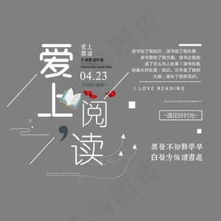 爱上阅读时尚创意艺术字psd分层图