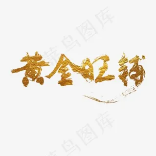 黄金旺铺书法字体