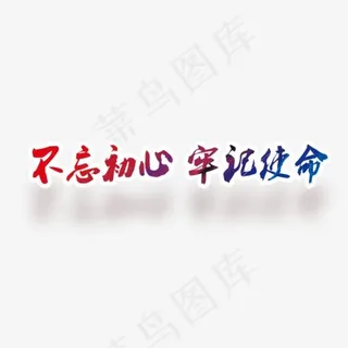 不忘初心牢记革命彩色字体设计