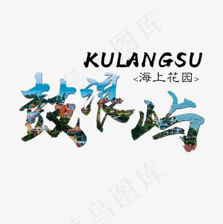 菜鸟图库 鼓浪屿 旅游 装饰 毛笔 艺术字