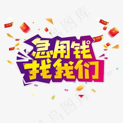 急用钱找我们卡通字体(4000*4000px)psd模版下载