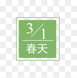 三月春天字体设计,免抠元素(600*600px)psd模版下载