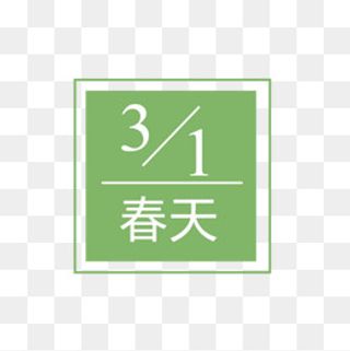 三月春天字体设计,免抠元素