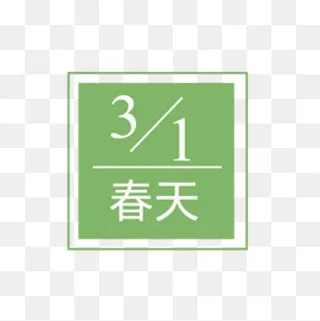 三月春天字体设计,免抠元素