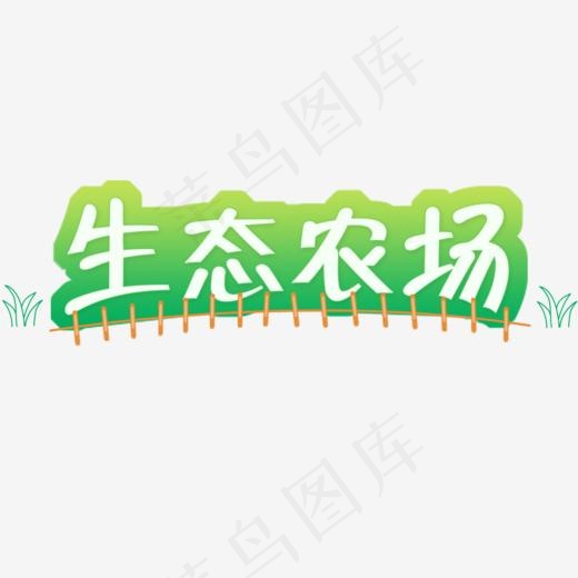 生态农场字体设计,免抠元素艺术字(1000*1000px)psd模版下载