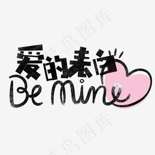 爱的表白艺术字