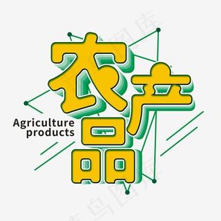 黄色农产品艺术字
