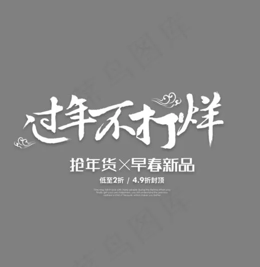 过年不打烊白色艺术字(850*870px)