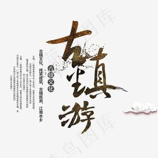 古镇游艺术字