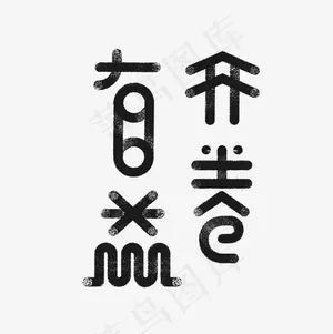 开卷有益艺术字PNG