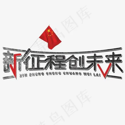 新征程创未来,免抠元素艺术字(2000*2000px)psd模版下载