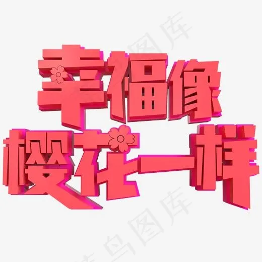 幸福像樱花一样创意立体字(2000*2000px)psd模版下载