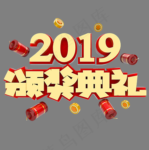 2019颁奖典礼