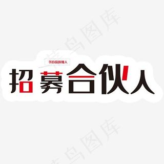 招募合伙人艺术字