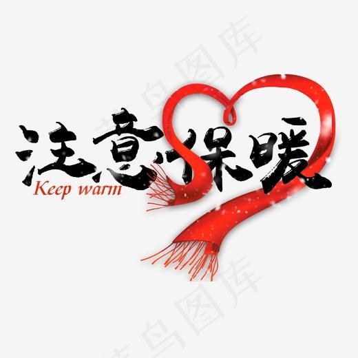 注意保暖黑色艺术字红色围巾(2000*2000px)psd模版下载