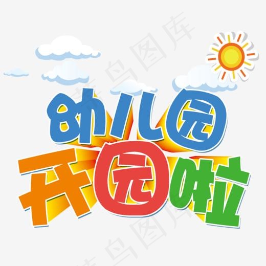 幼儿园开园啦,免抠元素艺术字(1000*767px)psd模版下载