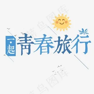 一起青春旅行