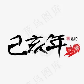 己亥年猪年2019新年毛笔黑色剪纸红色