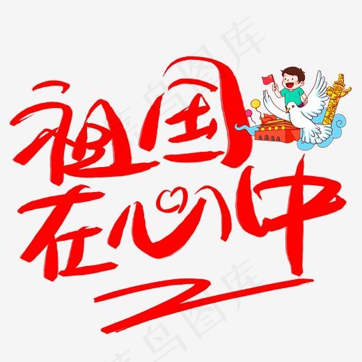 祖国在心中手写手绘书法艺术字(3003*3003px)psd模版下载