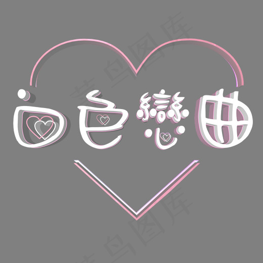 白色恋曲c4d立体艺术字