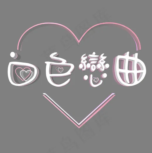 白色恋曲c4d立体艺术字(2000*2000px)