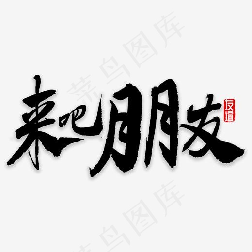 来吧朋友书法(2000*2000px)psd模版下载