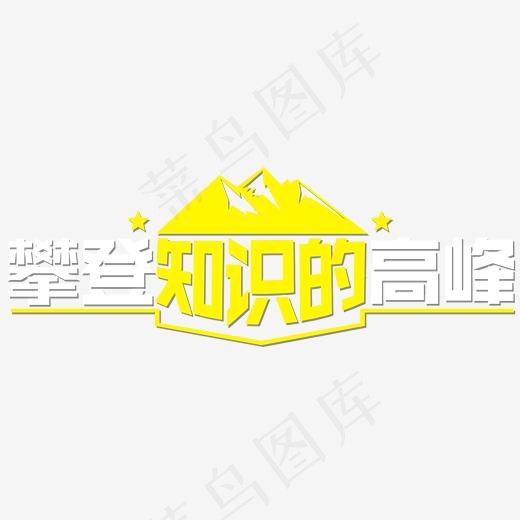 攀登知识的高峰学习主题艺术字,免抠元素艺术字