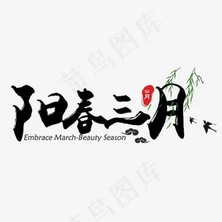 黑色简约阳春三月毛笔艺术字