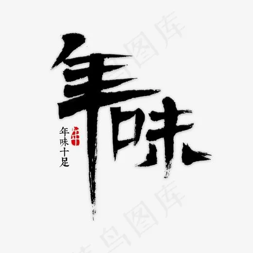 年年味书法年味(2000*2000px)psd模版下载