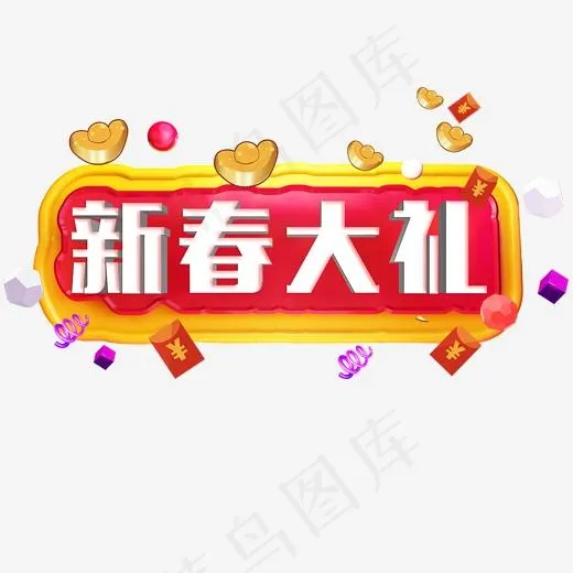菜鸟图库艺术字新春大礼(2000*2000px)psd模版下载