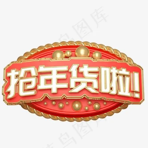 抢年货啦！艺术字可商用(2000*2000px)psd模版下载