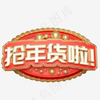 抢年货啦！艺术字可商用