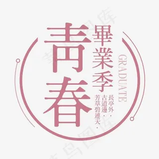 青春毕业季艺术字