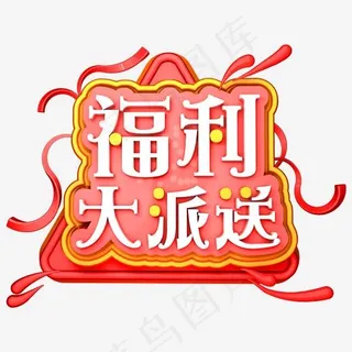 福利大派送3D立体字体C4D商用字体