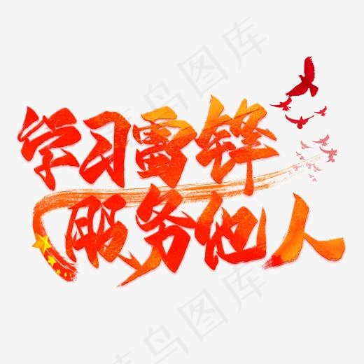 学习雷锋服务他人毛笔艺术字(2000*2000px)psd模版下载