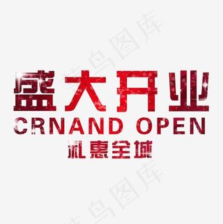 盛大开业礼惠全城英文,免抠元素艺术字