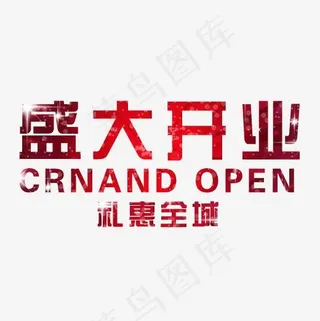 盛大开业礼惠全城英文,免抠元素艺术字