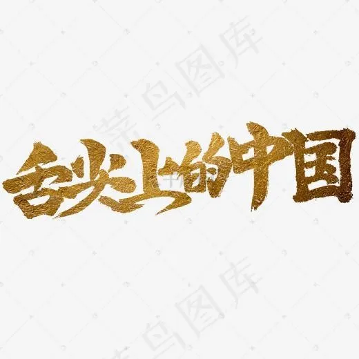舌尖上的中国(2345*2345px)psd模版下载