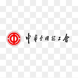 中国总工会图标logo,免抠元素